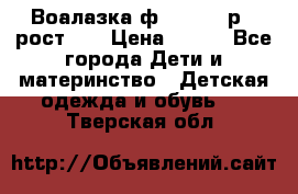 Воалазка ф.Mayoral р.3 рост 98 › Цена ­ 800 - Все города Дети и материнство » Детская одежда и обувь   . Тверская обл.